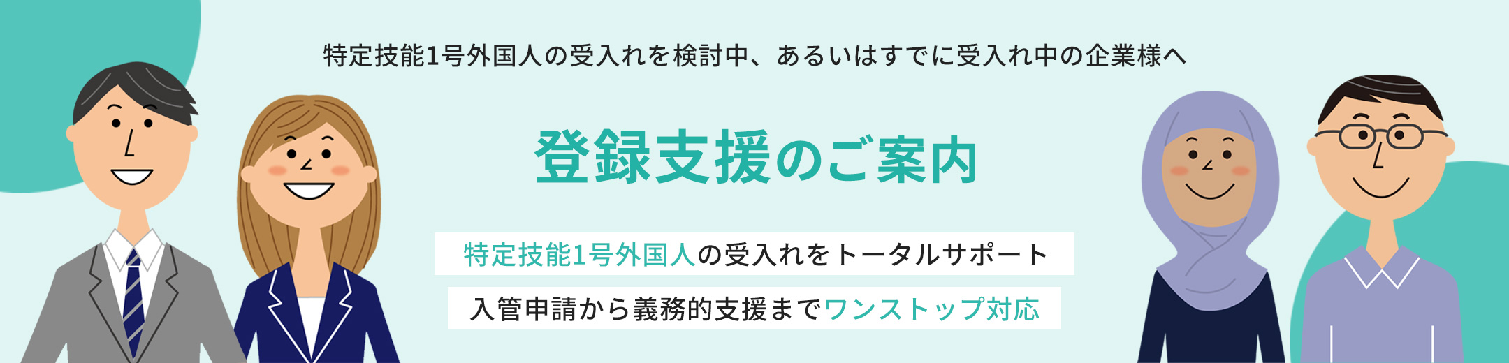 登録支援のご案内　特定技能1号外国人の受入れをトータルサポート　入管申請から義務的支援までワンストップ対応