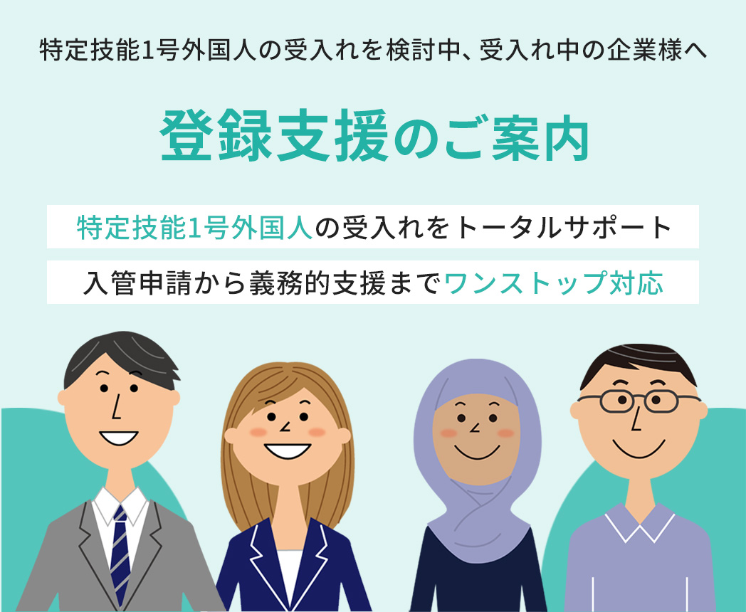 登録支援のご案内　特定技能1号外国人の受入れをトータルサポート　入管申請から義務的支援までワンストップ対応