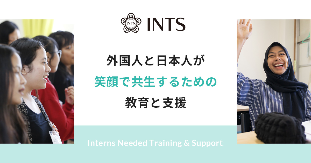 INTS | 特定技能外国人登録支援・外国人技能実習生入国後講習